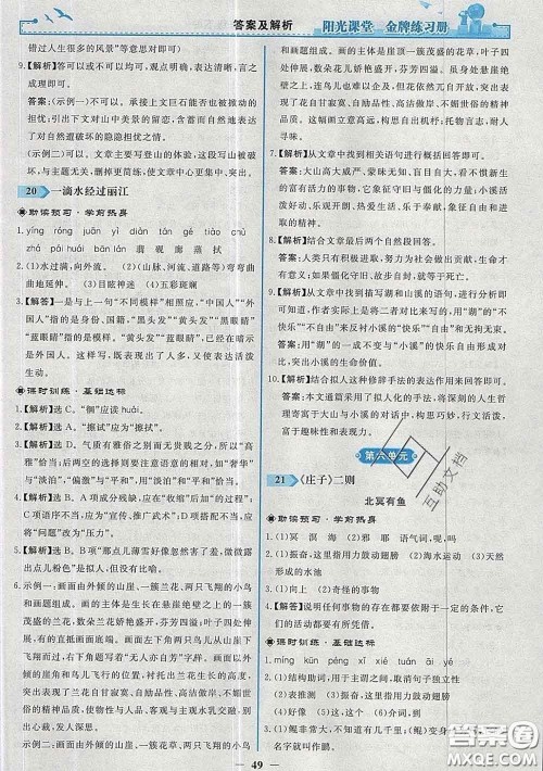 2020新版阳光课堂金牌练习册八年级语文下册人教版答案 2020新版阳光课堂金牌练习册八年级语文下册人教版答案