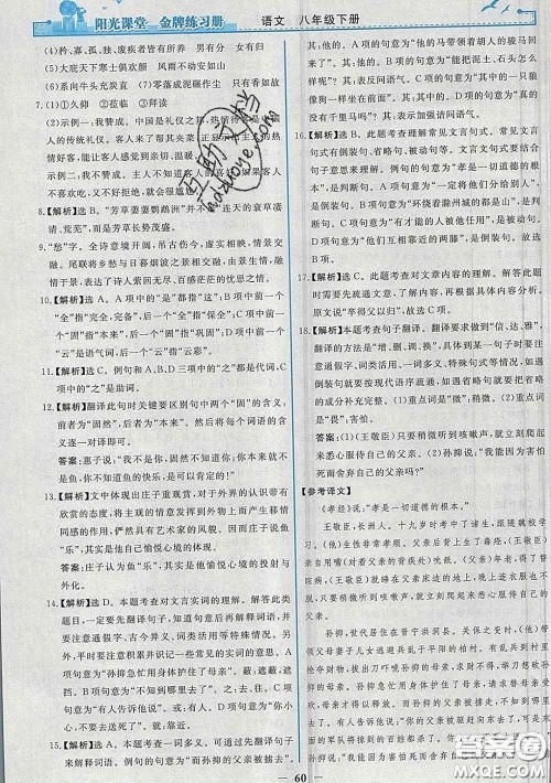 2020新版阳光课堂金牌练习册八年级语文下册人教版答案 2020新版阳光课堂金牌练习册八年级语文下册人教版答案