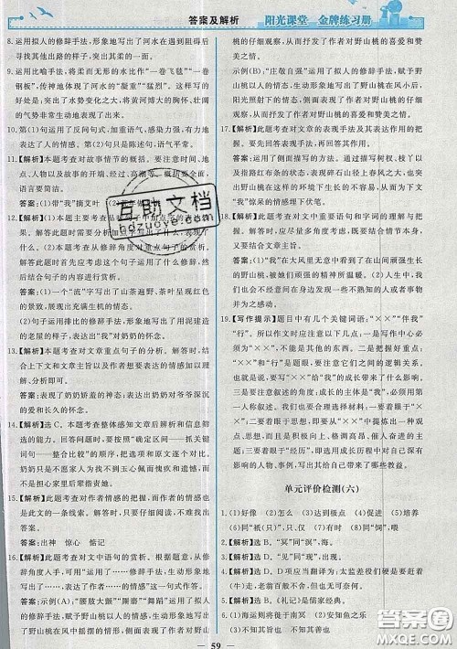 2020新版阳光课堂金牌练习册八年级语文下册人教版答案 2020新版阳光课堂金牌练习册八年级语文下册人教版答案