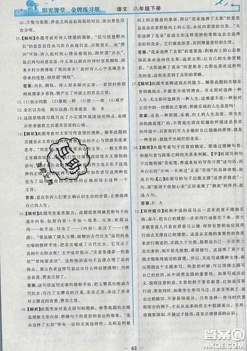 2020新版阳光课堂金牌练习册八年级语文下册人教版答案 2020新版阳光课堂金牌练习册八年级语文下册人教版答案