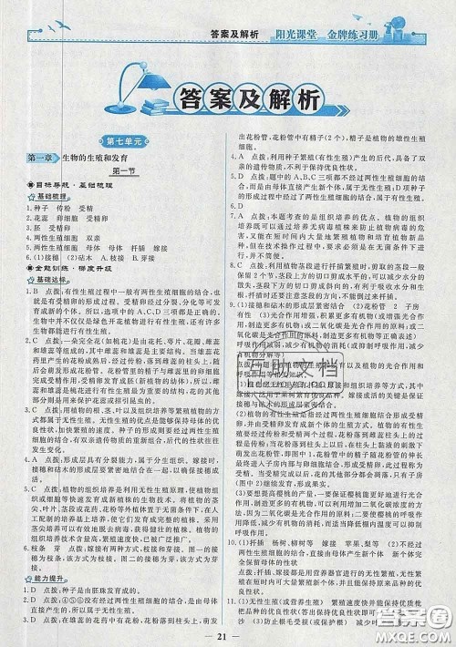 2020新版阳光课堂金牌练习册八年级生物下册人教版答案 2020新版阳光课堂金牌练习册八年级生物下册人教版答案