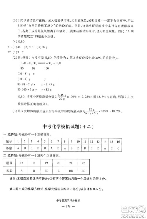 2020一本必胜中考化学模拟试题银版答案 2020一本必胜中考化学模拟试题银版答案