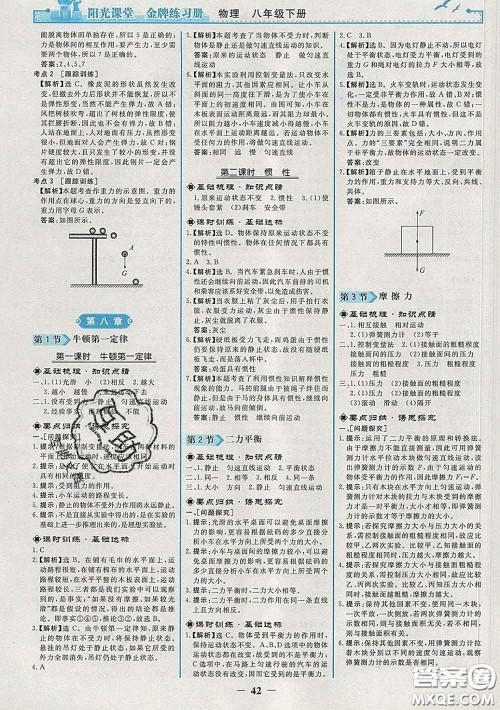 2020新版阳光课堂金牌练习册八年级物理下册人教版答案