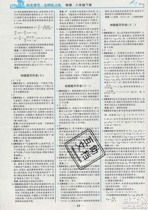 2020新版阳光课堂金牌练习册八年级物理下册人教版答案 2020新版阳光课堂金牌练习册八年级物理下册人教版答案