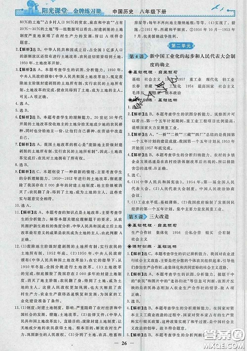 2020新版阳光课堂金牌练习册八年级历史下册人教版答案 2020新版阳光课堂金牌练习册八年级历史下册人教版答案