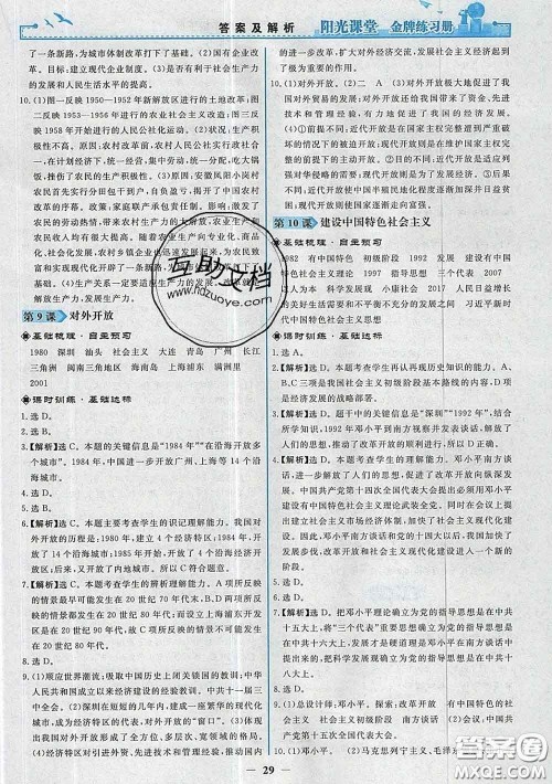 2020新版阳光课堂金牌练习册八年级历史下册人教版答案 2020新版阳光课堂金牌练习册八年级历史下册人教版答案