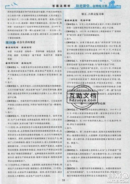 2020新版阳光课堂金牌练习册八年级历史下册人教版答案 2020新版阳光课堂金牌练习册八年级历史下册人教版答案