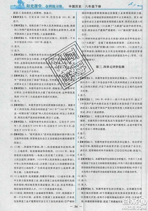 2020新版阳光课堂金牌练习册八年级历史下册人教版答案 2020新版阳光课堂金牌练习册八年级历史下册人教版答案