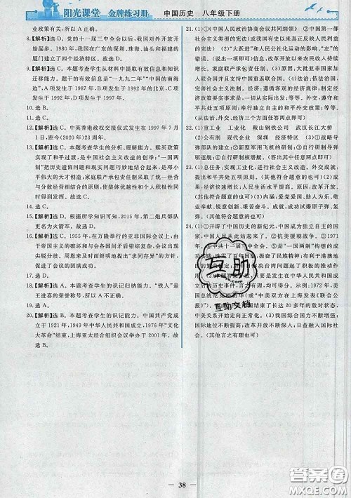 2020新版阳光课堂金牌练习册八年级历史下册人教版答案 2020新版阳光课堂金牌练习册八年级历史下册人教版答案