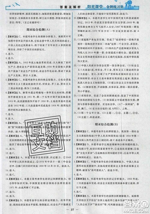 2020新版阳光课堂金牌练习册八年级历史下册人教版答案 2020新版阳光课堂金牌练习册八年级历史下册人教版答案