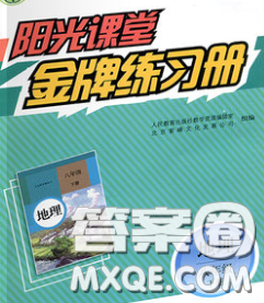 2020新版阳光课堂金牌练习册八年级地理下册人教版答案 2020新版阳光课堂金牌练习册八年级地理下册人教版答案