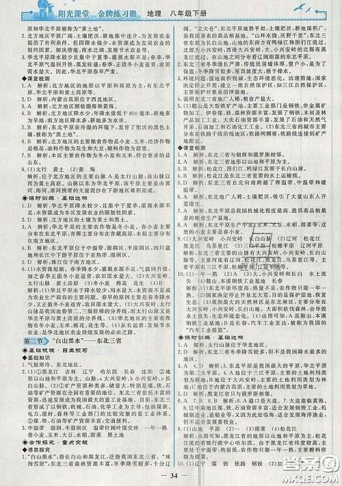 2020新版阳光课堂金牌练习册八年级地理下册人教版答案 2020新版阳光课堂金牌练习册八年级地理下册人教版答案