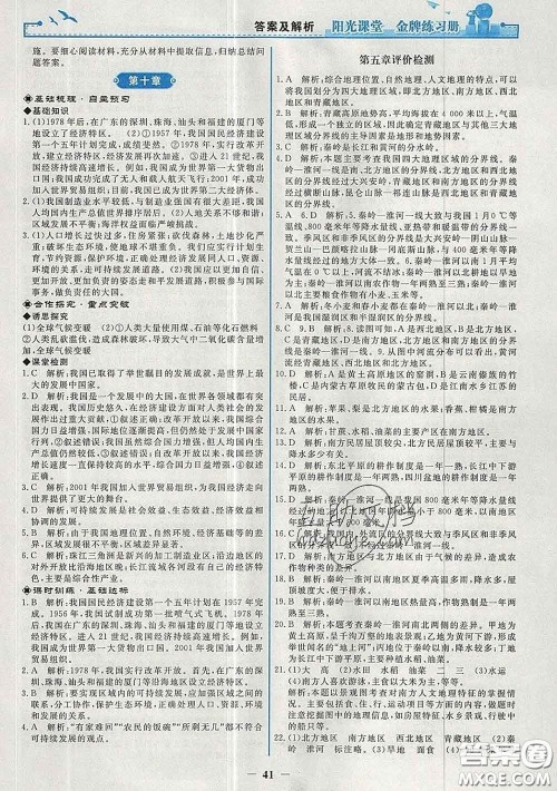 2020新版阳光课堂金牌练习册八年级地理下册人教版答案 2020新版阳光课堂金牌练习册八年级地理下册人教版答案