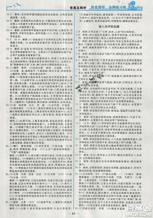 2020新版阳光课堂金牌练习册八年级地理下册人教版答案 2020新版阳光课堂金牌练习册八年级地理下册人教版答案