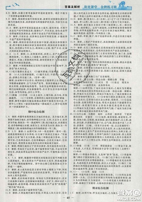 2020新版阳光课堂金牌练习册八年级地理下册人教版答案 2020新版阳光课堂金牌练习册八年级地理下册人教版答案