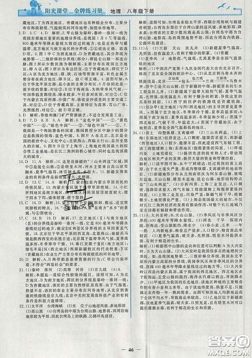 2020新版阳光课堂金牌练习册八年级地理下册人教版答案 2020新版阳光课堂金牌练习册八年级地理下册人教版答案
