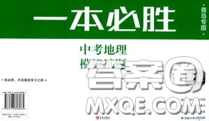 2020一本必胜中考地理模拟试题银版答案 2020一本必胜中考地理模拟试题银版答案