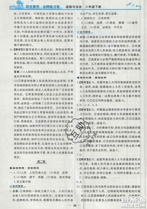 2020新版阳光课堂金牌练习册八年级道德与法治下册人教版答案 2020新版阳光课堂金牌练习册八年级道德与法治下册人教版答案