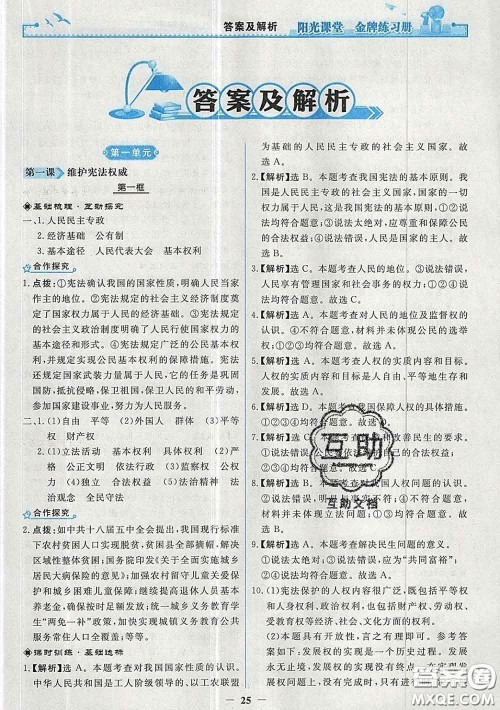 2020新版阳光课堂金牌练习册八年级道德与法治下册人教版答案 2020新版阳光课堂金牌练习册八年级道德与法治下册人教版答案