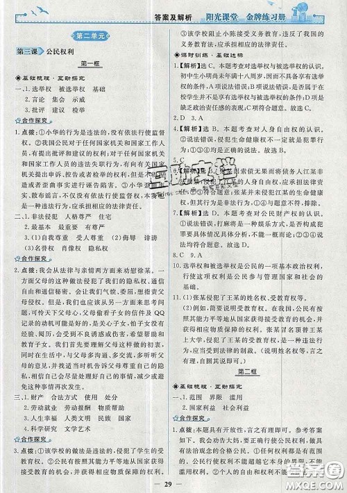 2020新版阳光课堂金牌练习册八年级道德与法治下册人教版答案 2020新版阳光课堂金牌练习册八年级道德与法治下册人教版答案