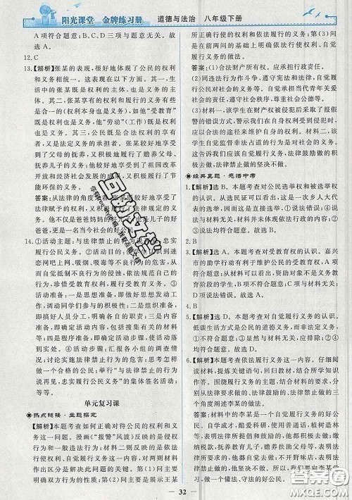 2020新版阳光课堂金牌练习册八年级道德与法治下册人教版答案 2020新版阳光课堂金牌练习册八年级道德与法治下册人教版答案