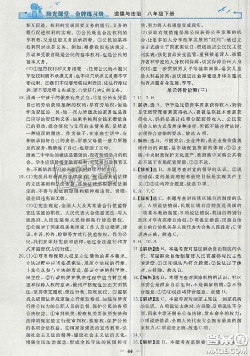 2020新版阳光课堂金牌练习册八年级道德与法治下册人教版答案 2020新版阳光课堂金牌练习册八年级道德与法治下册人教版答案