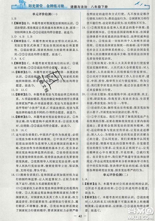 2020新版阳光课堂金牌练习册八年级道德与法治下册人教版答案 2020新版阳光课堂金牌练习册八年级道德与法治下册人教版答案