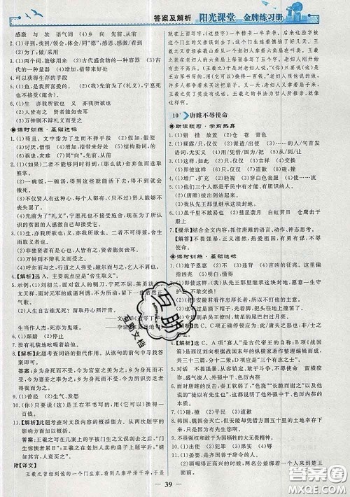2020新版阳光课堂金牌练习册九年级语文下册人教版答案 2020新版阳光课堂金牌练习册九年级语文下册人教版答案