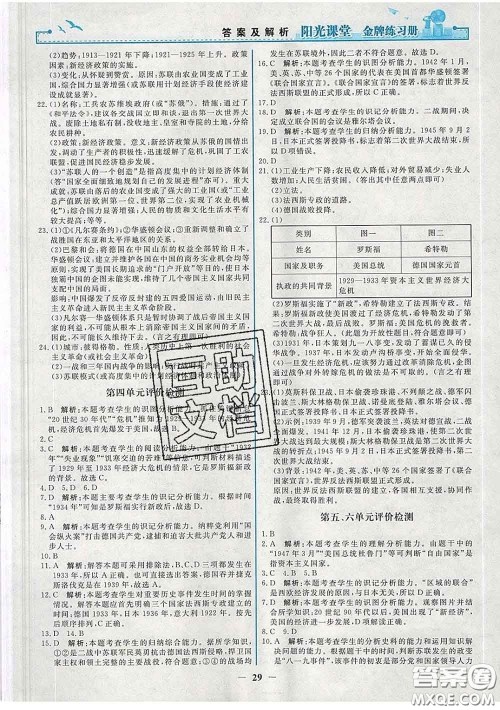 2020新版阳光课堂金牌练习册九年级历史下册人教版答案 2020新版阳光课堂金牌练习册九年级历史下册人教版答案