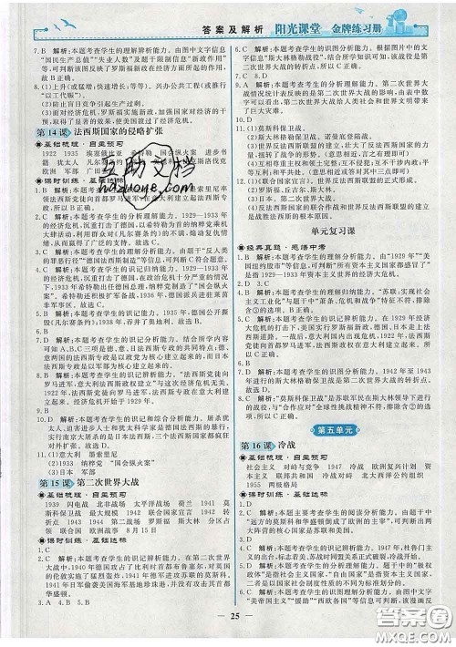 2020新版阳光课堂金牌练习册九年级历史下册人教版答案 2020新版阳光课堂金牌练习册九年级历史下册人教版答案