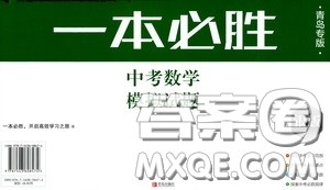 2020一本必胜中考数学模拟试题银版答案 2020一本必胜中考数学模拟试题银版答案