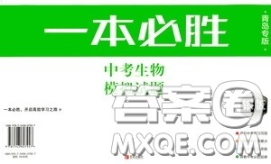 2020一本必胜中考生物模拟试题银版答案 2020一本必胜中考生物模拟试题银版答案