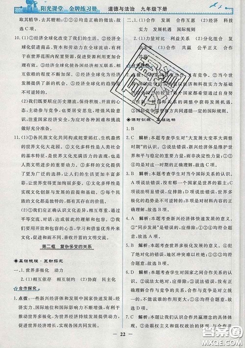 2020新版阳光课堂金牌练习册九年级道德与法治下册人教版答案 2020新版阳光课堂金牌练习册九年级道德与法治下册人教版答案