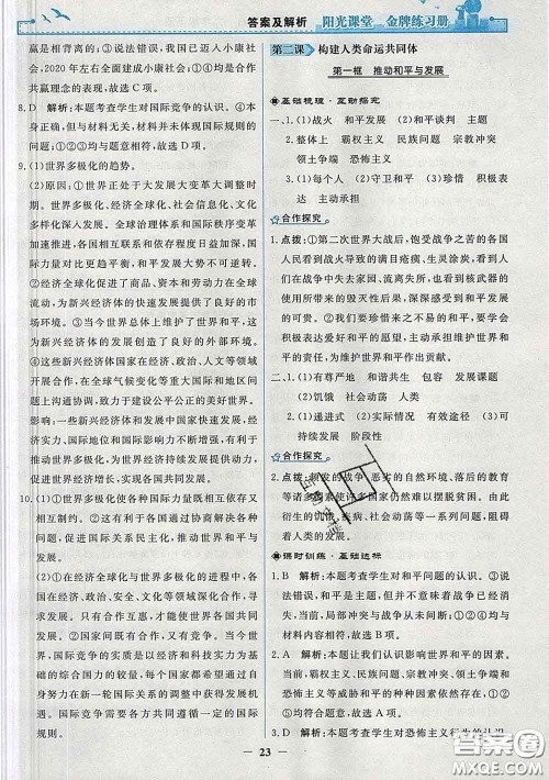 2020新版阳光课堂金牌练习册九年级道德与法治下册人教版答案 2020新版阳光课堂金牌练习册九年级道德与法治下册人教版答案