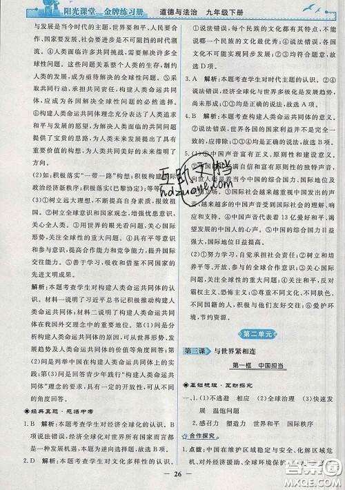 2020新版阳光课堂金牌练习册九年级道德与法治下册人教版答案 2020新版阳光课堂金牌练习册九年级道德与法治下册人教版答案