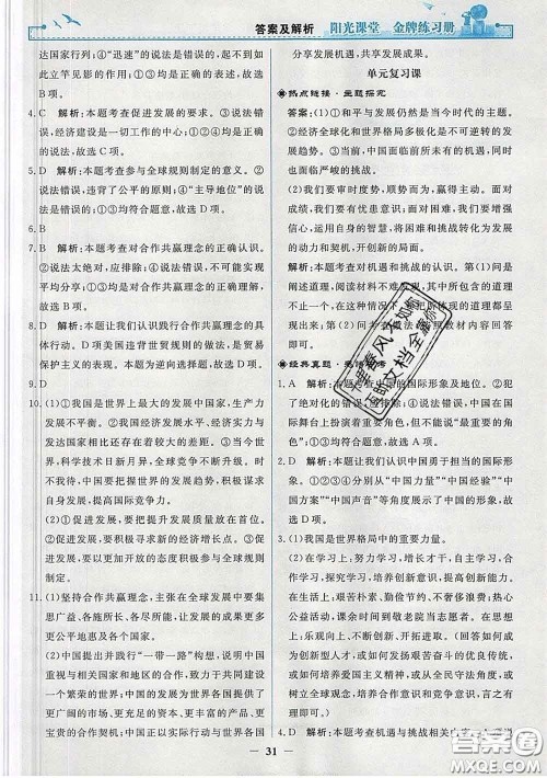 2020新版阳光课堂金牌练习册九年级道德与法治下册人教版答案 2020新版阳光课堂金牌练习册九年级道德与法治下册人教版答案