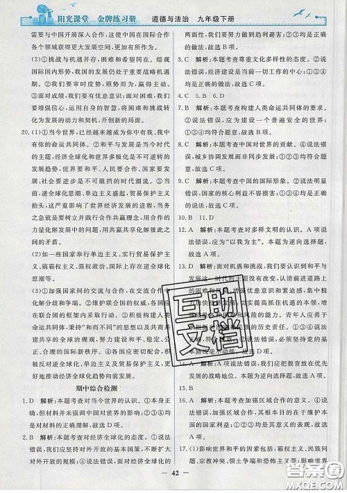 2020新版阳光课堂金牌练习册九年级道德与法治下册人教版答案 2020新版阳光课堂金牌练习册九年级道德与法治下册人教版答案