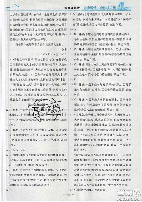 2020新版阳光课堂金牌练习册九年级道德与法治下册人教版答案 2020新版阳光课堂金牌练习册九年级道德与法治下册人教版答案