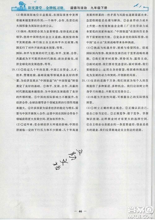 2020新版阳光课堂金牌练习册九年级道德与法治下册人教版答案 2020新版阳光课堂金牌练习册九年级道德与法治下册人教版答案