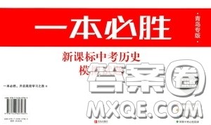 2020一本必胜中考历史模拟试题银版答案 2020一本必胜中考历史模拟试题银版答案