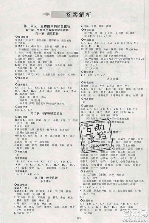 2020春名师助学系列细解巧练六年级生物下册人教版答案 2020春名师助学系列细解巧练六年级生物下册人教版答案