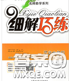 2020春名师助学系列细解巧练六年级历史下册人教版答案