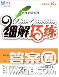 2020春名师助学系列细解巧练六年级地理下册人教版答案 2020春名师助学系列细解巧练六年级地理下册人教版答案