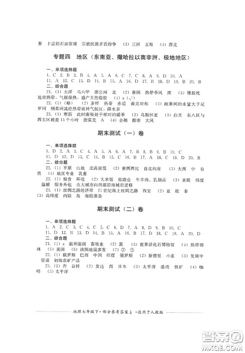 四川教育出版社2020课程标准初中单元测试地理七年级下册人教版答案