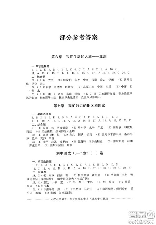 四川教育出版社2020课程标准初中单元测试地理七年级下册人教版答案