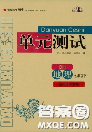 四川教育出版社2020课程标准初中单元测试地理七年级下册人教版答案