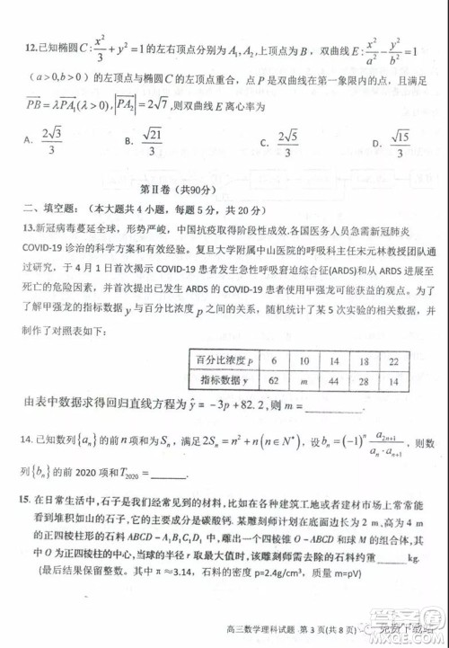 衡水中学2019-2020学年度高三年级下学期期中考试理科数学试题及答案