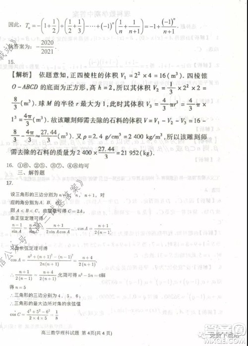 衡水中学2019-2020学年度高三年级下学期期中考试理科数学试题及答案