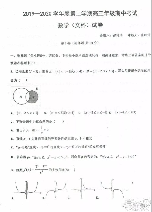衡水中学2019-2020学年度高三年级下学期期中考试文科数学试题及答案 衡水中学2019-2020学年度高三年级下学期期中考试文科数学试题及答案