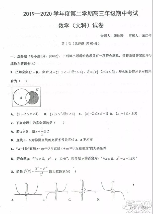 衡水中学2019-2020学年度高三年级下学期期中考试文科数学试题及答案